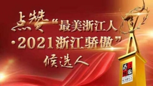 公众推荐候选人首上榜！“2021浙江骄傲”候选人19日TOP20出炉