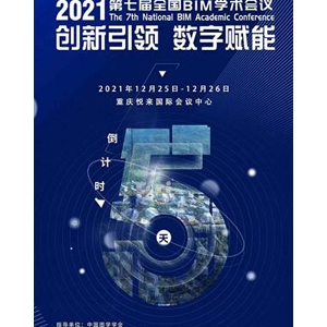 院士大咖山城论“建” 第七届全国BIM学术会议12月25日将在重庆两江新区召开 ...