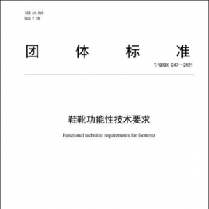 防臭鞋怎么选？粤发布团标助功能性鞋靴“名至实归”