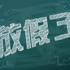 兰州市中小学幼儿园2022年1月15日放寒假