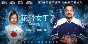 俄罗斯冰上电影《花滑女王2：爸爸我爱你》定档1月14日内地上映 ...