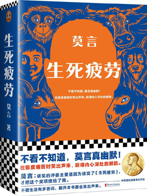 莫言新年发布新版《生死疲劳》｜300万网友见证爆笑全程