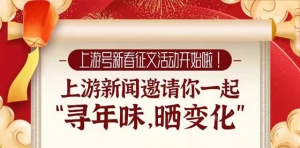 上游号新春征文活动开始啦！上游新闻邀请你一起“寻年味，晒变化” ...