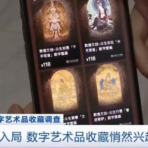 1秒抢光！数字艺术品收藏，火了！新玩家纷纷入局！专家提醒→ ... ... ...