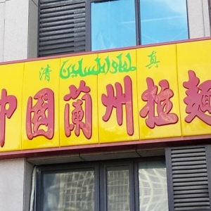 “老板，來碗面”！騰訊入局這家“蘭州牛肉面店”，在上海商圈遍地開花，紅杉曾給10億 ...