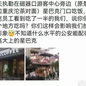 因“影响品牌形象”，驱赶吃盒饭民警？星巴克回应！人民网评：星巴克请收回你的傲慢 ...