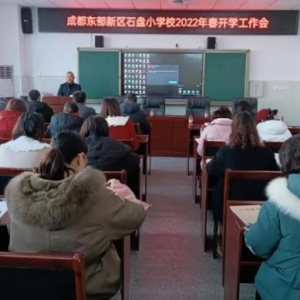 成都东部新区石盘小学开学工作会砥砺创新开新局，提质增效强基础 ...