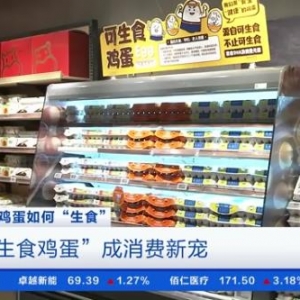 比普通鸡蛋贵3倍！可生食鸡蛋成“消费新宠”！安全卫生吗？记者探访生产线→ ...