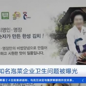 韩国知名泡菜企业被曝使用腐烂白菜，食品保管箱上挂虫卵！ ... ...