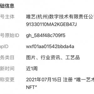 “唯一艺术NFT”小程序遭腾讯封禁 数字藏品服务的边界在哪里？ ...