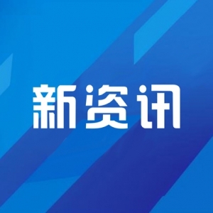 两部门联合发文 加强保障性租赁住房金融支持