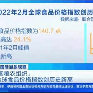 联合国粮农组织：2月全球食品价格指数创历史新高→