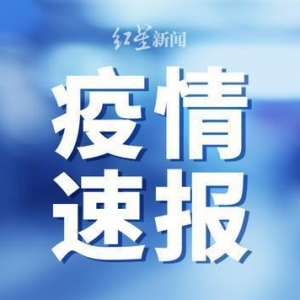 国家卫健委：3月9日新增402例本土确诊 435例本土无症状