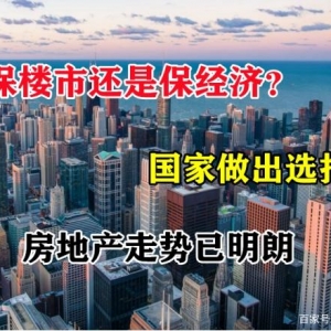 保楼市还是保经济？国家做出选择，房地产走势已明朗