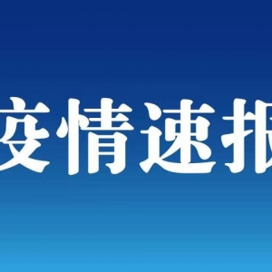 吉林省吉林市新增本土134+149例