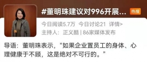 “终于有人提996了”，网友把董明珠送上热搜