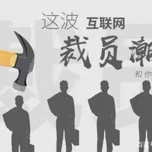 互联网大厂迎来裁员潮？