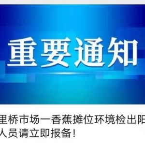 注意！北京一香蕉摊位检出新冠阳性，买过此处香蕉请报备