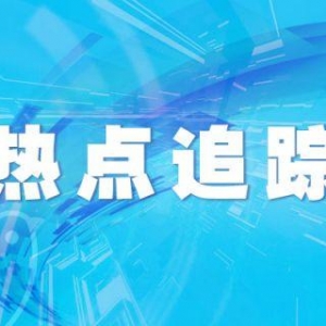 4月2日 天津滨海新区关于解除部分封控区的通告