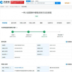天眼查数据：华为人脸图像去除眼镜专利获授权
