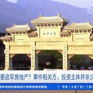 少林寺要进军房地产？事件相关方发声：不是少林寺直接投资 ...