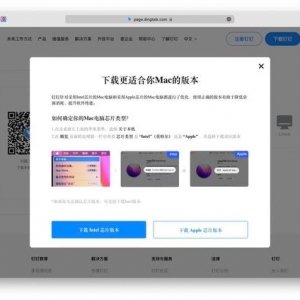 钉钉推出原生适配苹果 M1 系列芯片 Mac 的 Beta 版