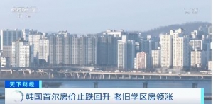 韩国首尔房价止跌回升 老旧学区房领涨