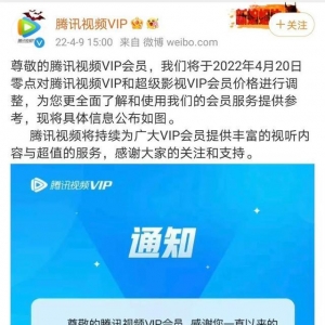 各大视频平台会员纷纷涨价！腾讯也撑不住了，最大涨幅25%