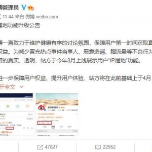 微博全量开放IP属地功能，用户无法主动关闭！抖音、小红书等也上线显示“IP属地”功能 ...