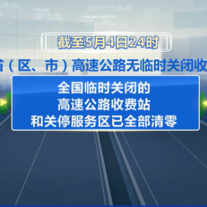 全国货运物流持续恢复向好 各地高速公路已无临时关闭收费站 ...