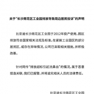 工厂排放超标致多名儿童流鼻血？比亚迪回应来了