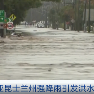 澳大利亚昆士兰州强降雨引发洪水！部分城市内涝严重→