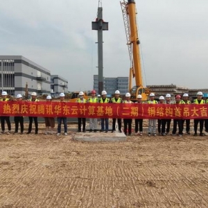 南京腾讯华东云计算基地（二期）完成首根钢柱吊装