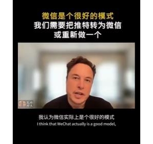 马斯克盛赞微信！称它什么都能做到、没有垃圾信息，网友：这是准备收购微信？ ... ...