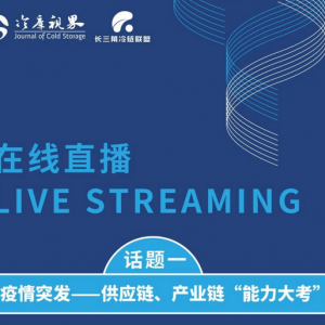 携手提升城市保供能力 冷链物流行业共寻“新生存法则”