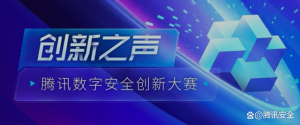 为创业者搭建梦想舞台，让技术与创新说话｜腾讯数字安全创新大赛 ...