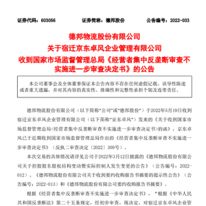 不再实施进一步审查，京东收购德邦快递股权案进入交割阶段 ...