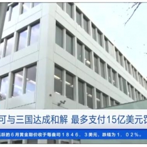 全球大宗商品交易巨头嘉能可与三国达成和解，最多支付15亿美元罚金→ ...