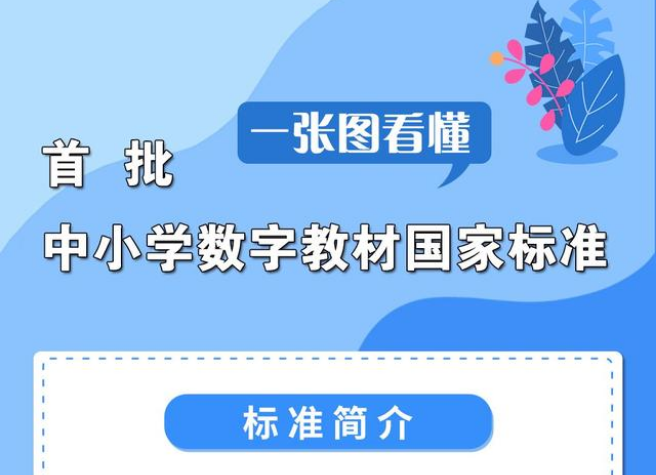 市场监管总局发布三项中小学数字教材推荐性国家标准