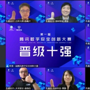 腾讯数字安全创新大赛初赛圆满收官，十强企业诞生