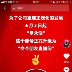 罗永浩抖音更名为交个朋友直播间