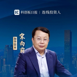 连线投资人｜加华资本宋向前：市场需要信心 消费托底经济