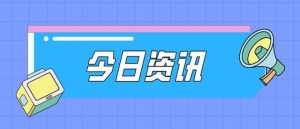 今日资讯：知网董事长卸任；全球“芯片荒”或加剧