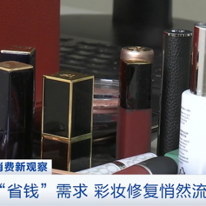 彩妆品修复流行，有店铺月成交量达700单！专家提示：粉末类彩妆修复需谨慎 ...