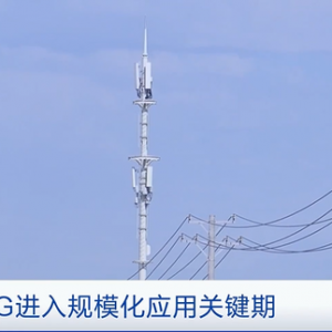 工信部：我国5G进入规模化应用关键期