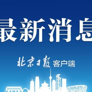 北京昨日新增本土42+32，涉及多区，均与天堂超市酒吧相关