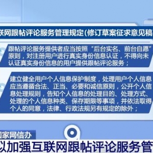 国家网信办拟加强互联网跟帖评论服务管理 严重失信用户应列入黑名单 ... ...