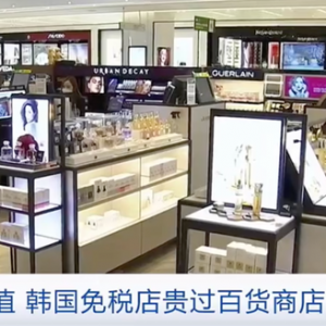 撤柜！韩国又一免税店关店！你也逛过吗？免税价比百货商店售价还贵！怎么回事？ ...