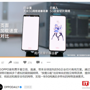 爱立信与 OPPO、高通成功完成 5G 企业网络切片测试