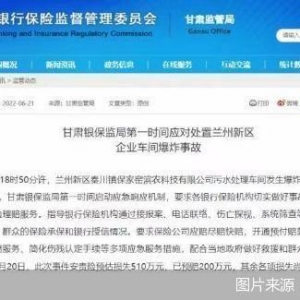 兰州新区爆炸事故｜甘肃银保监局：要求保险公司应赔尽赔快赔，开通理赔绿色通道 ...